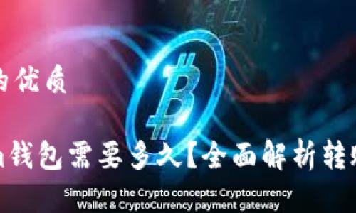 思考一个且的优质
转入Tokenim钱包需要多久?全面解析转账时间和流程
