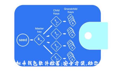 2023年最佳虚拟币钱包软件推荐:安全方便,助你轻松管理数字资产