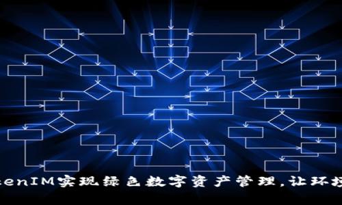 如何通过TokenIM实现绿色数字资产管理,让环境与财务双赢