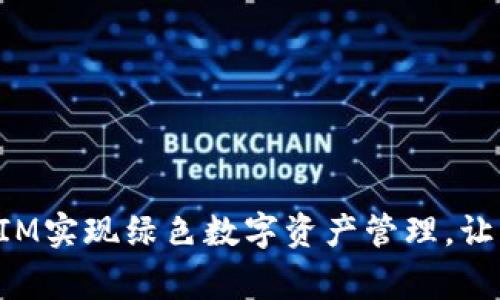 如何通过TokenIM实现绿色数字资产管理,让环境与财务双赢