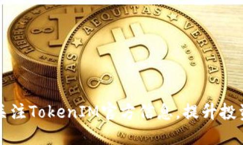 如何正确关注TokenIM官方信息,提升投资决策能力