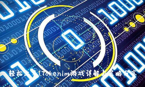 轻松上手!Tokenim游戏详解与策略分享