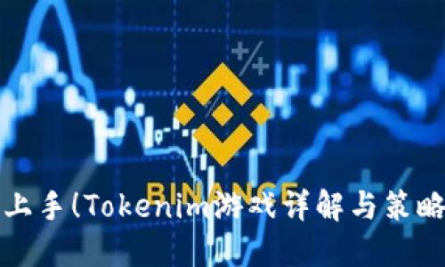轻松上手!Tokenim游戏详解与策略分享