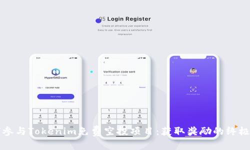 如何参与Tokenim免费空投项目:获取奖励的终极指南