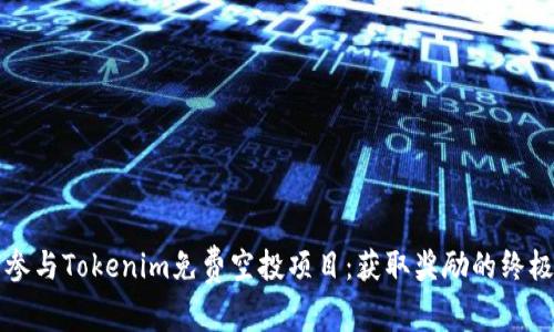 如何参与Tokenim免费空投项目:获取奖励的终极指南