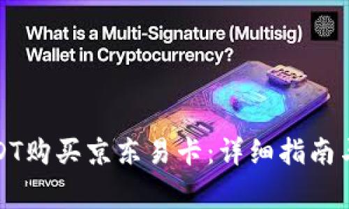 如何用USDT购买京东易卡:详细指南与注意事项