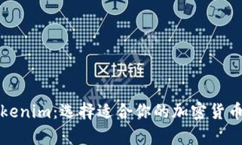 普通钱包与Tokenim:选择适合你的加密货币存储解决方案