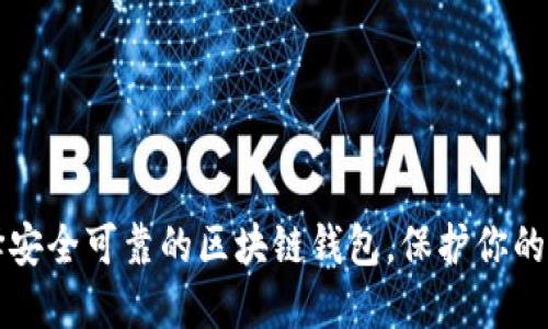 如何选择安全可靠的区块链钱包,保护你的加密资产