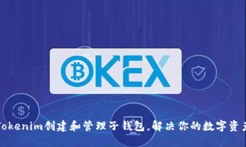 如何使用Tokenim创建和管理子钱包,解决你的数字资产管理困惑