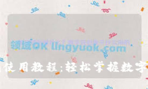 库神钱包使用教程:轻松掌握数字资产管理