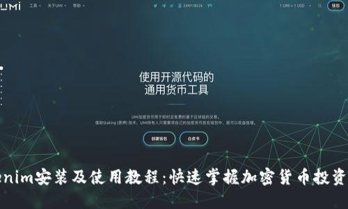 Tokenim安装及使用教程:快速掌握加密货币投资利器