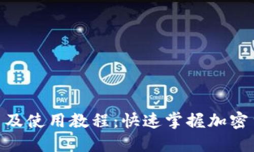 Tokenim安装及使用教程:快速掌握加密货币投资利器