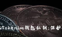 如何安全保存Tokenim钱包私