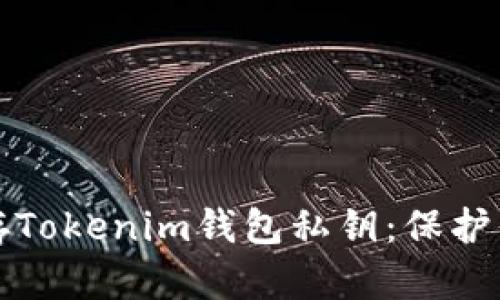 如何安全保存Tokenim钱包私钥:保护你的数字资产