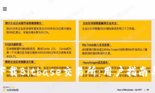 如何正确下载Bitbase交易所:用户指南与解决方案