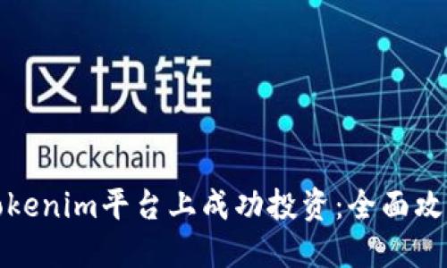 如何在Tokenim平台上成功投资:全面攻略与技巧