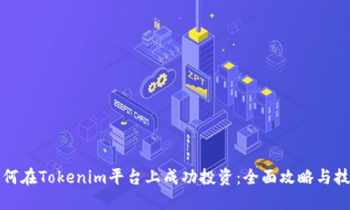 如何在Tokenim平台上成功投资:全面攻略与技巧