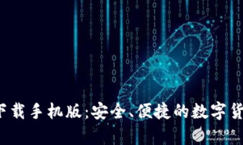 CGPay钱包app下载手机版:安全、便捷的数字货币存储解决方案