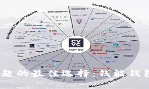 解决个人财务问题的最佳选择:钱能钱包APP官网版介绍