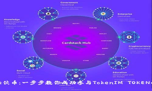 如何获取大伙币:一步步教你成功参与TokenIM TOKEN的投资之旅