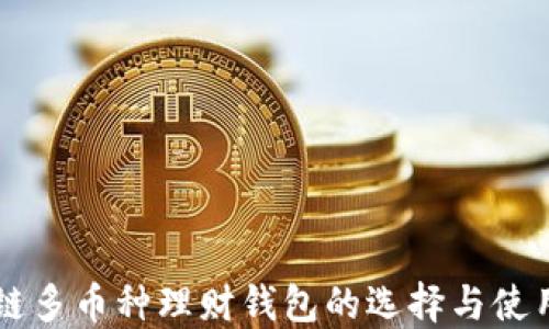 区块链多币种理财钱包的选择与使用指南