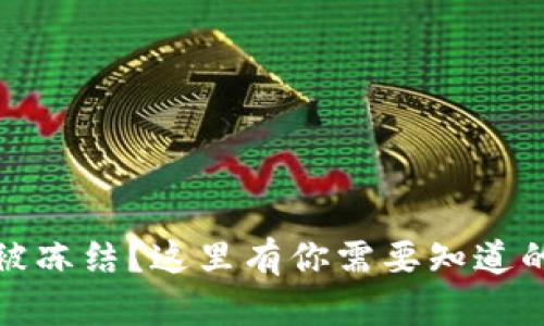 数字货币账户被冻结?这里有你需要知道的一切解决方案