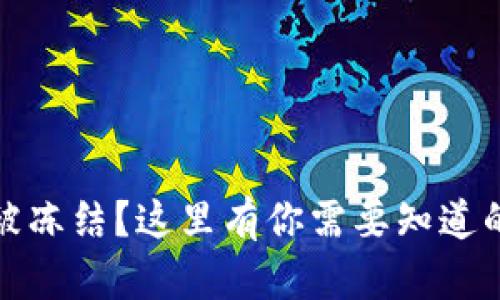 数字货币账户被冻结?这里有你需要知道的一切解决方案