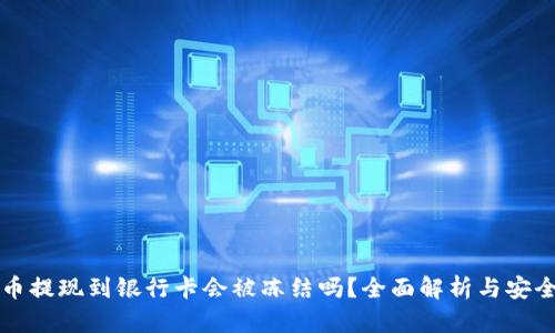 虚拟币提现到银行卡会被冻结吗?全面解析与安全建议