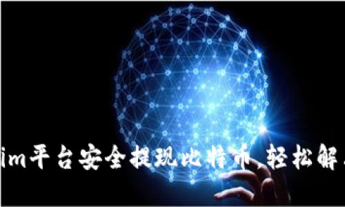 如何通过Tokenim平台安全提现比特币,轻松解决资金周转困扰