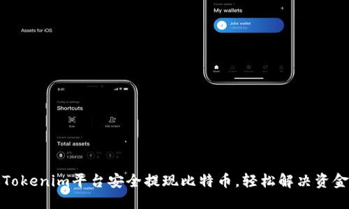 如何通过Tokenim平台安全提现比特币,轻松解决资金周转困扰