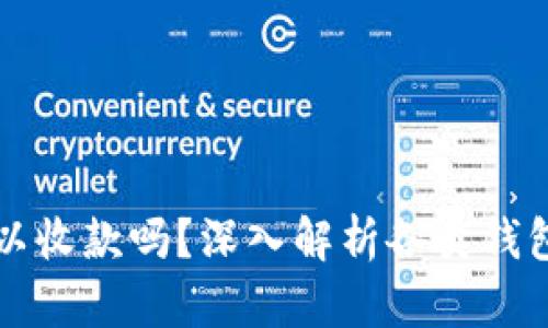 冷钱包可以收款吗?深入解析各类钱包的优缺点
