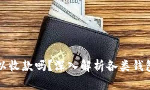 冷钱包可以收款吗?深入解析各类钱包的优缺点