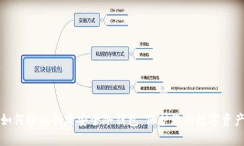 如何轻松创建安全冷钱包,保护您的数字资产