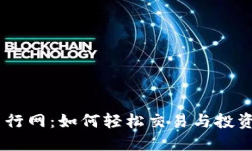 解密OK币行网:如何轻松交易与投资虚拟货币