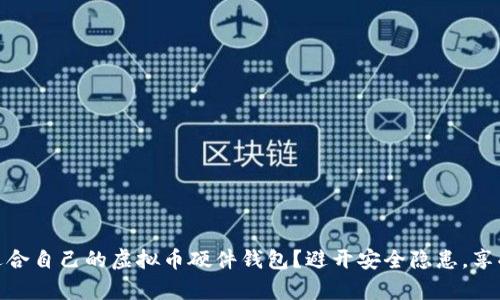 如何选择适合自己的虚拟币硬件钱包?避开安全隐患,享受安全存储