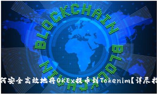 如何安全高效地将OKEx提币到Tokenim?详尽指南