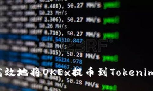 如何安全高效地将OKEx提币到Tokenim?详尽指南