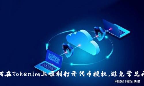 如何在Tokenim上顺利打开代币授权,避免常见问题