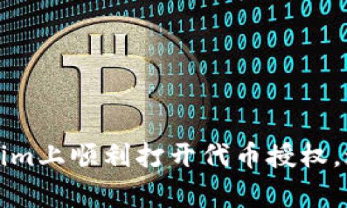 如何在Tokenim上顺利打开代币授权,避免常见问题