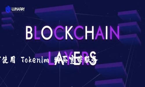 如何使用 Tokenim 购买宽带服务
如何使用 Tokenim 购买宽带服务:快速、安全、便捷的选择