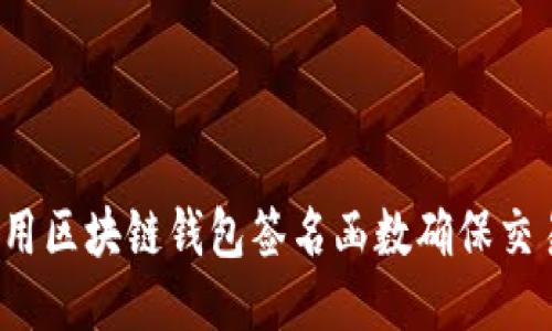 如何使用区块链钱包签名函数确保交易安全?
