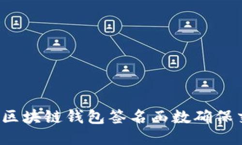 如何使用区块链钱包签名函数确保交易安全?
