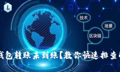 虚拟币钱包转账未到账?教你快速排查解决办法