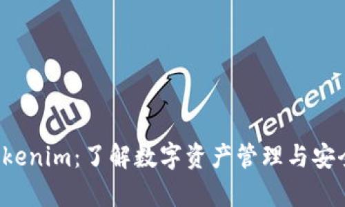 观察钱包 Tokenim:了解数字资产管理与安全的必备工具
