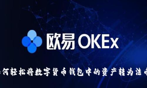 如何轻松将数字货币钱包中的资产转为法币?