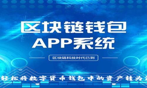 如何轻松将数字货币钱包中的资产转为法币?