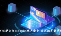 如何保护你的Tokenim账户安