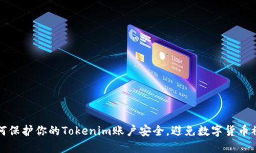 如何保护你的Tokenim账户安全,避免数字货币被盗