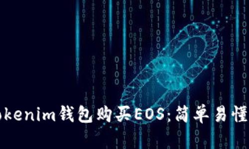 如何通过Tokenim钱包购买EOS:简单易懂的步骤指南