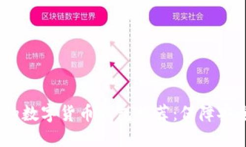 2023年最靠谱的数字货币钱包推荐:保障安全与便利的选择